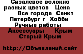 Сизалевое волокно разных цветов › Цена ­ 150 - Все города, Санкт-Петербург г. Хобби. Ручные работы » Аксессуары   . Крым,Старый Крым